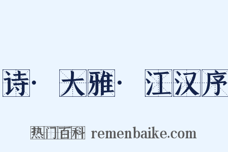 诗·大雅·江汉序是什么意思的图片